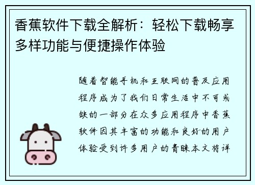 香蕉软件下载全解析：轻松下载畅享多样功能与便捷操作体验