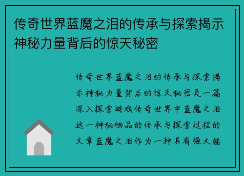 传奇世界蓝魔之泪的传承与探索揭示神秘力量背后的惊天秘密