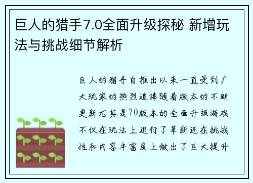 巨人的猎手7.0全面升级探秘 新增玩法与挑战细节解析