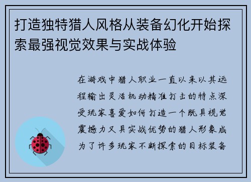 打造独特猎人风格从装备幻化开始探索最强视觉效果与实战体验